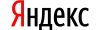 Яндекс